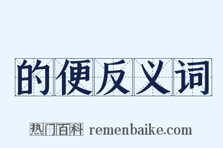 的便反义词是什么意思的图片